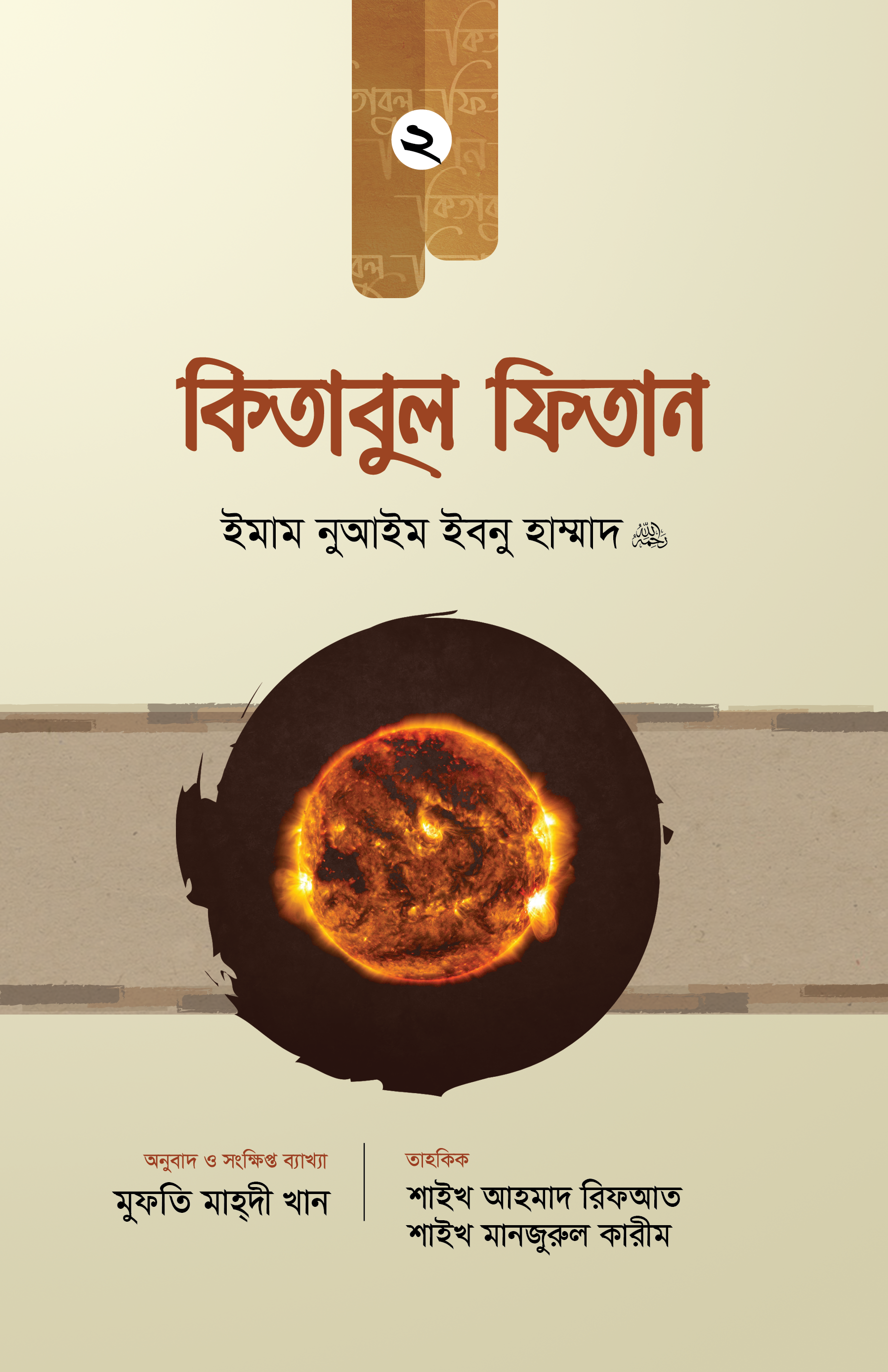 কিতাবুল ফিতান ২য় খণ্ড