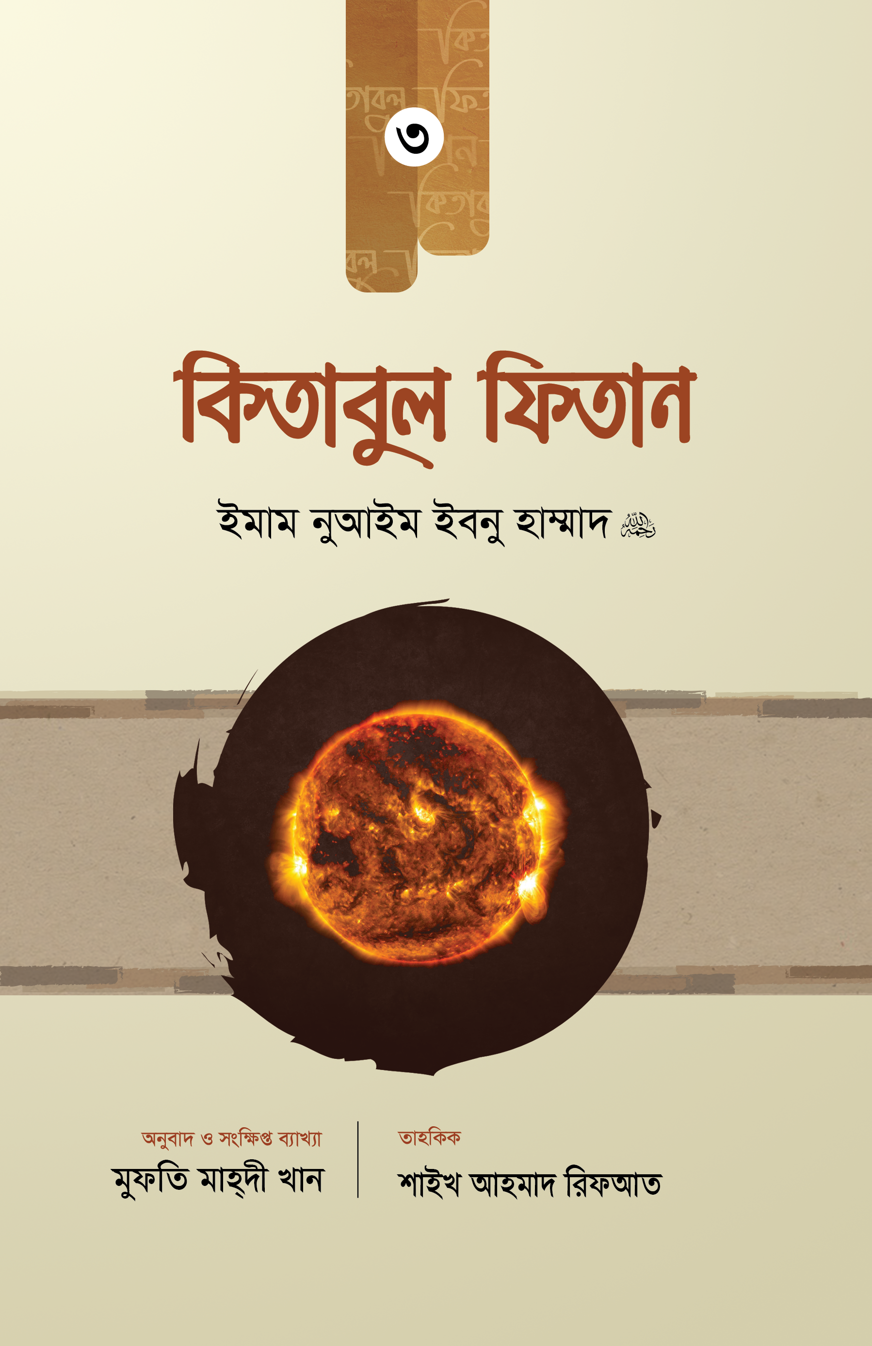 কিতাবুল ফিতান ৩ (শেষ) খণ্ড