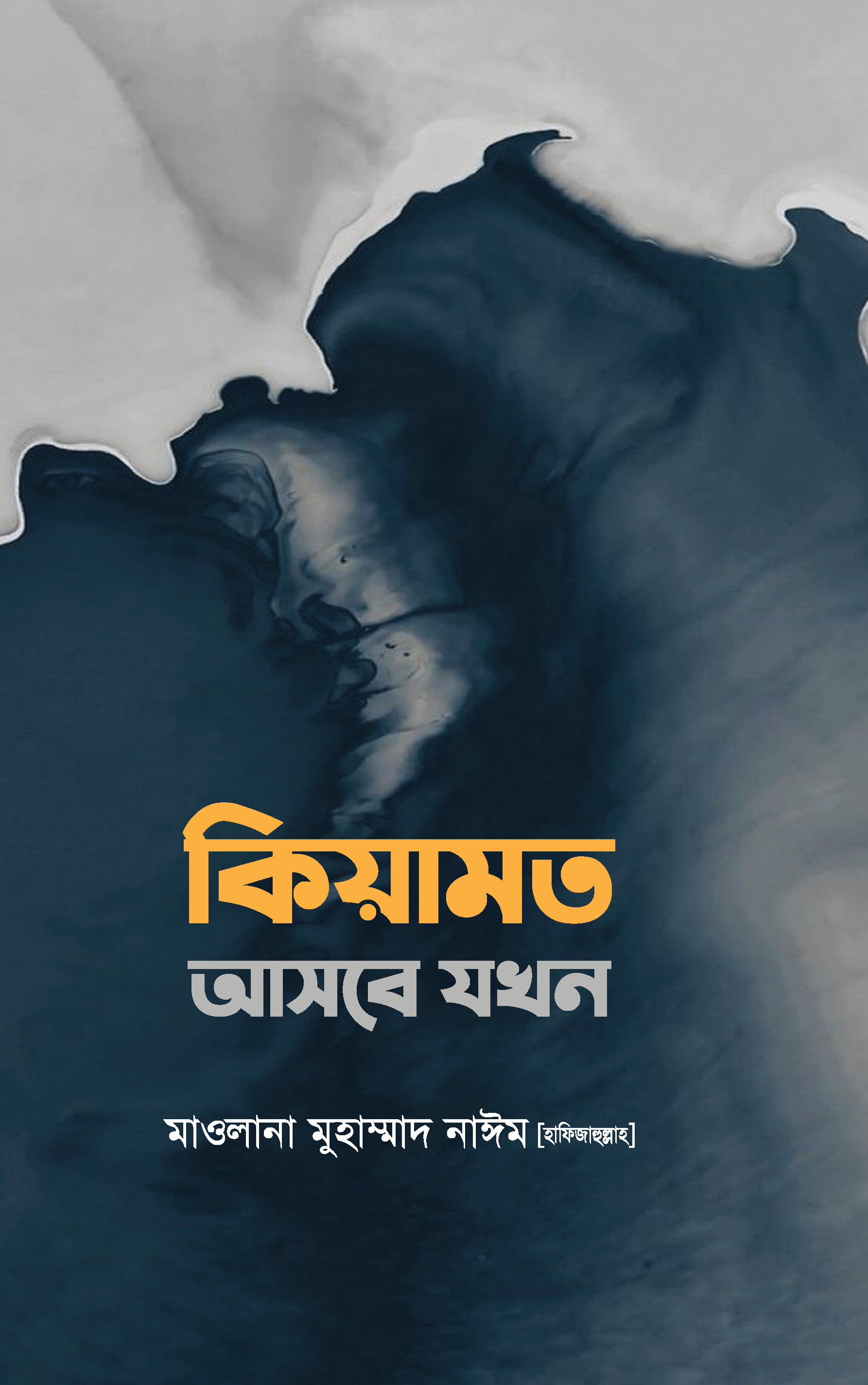 কিয়ামত আসবে যখন