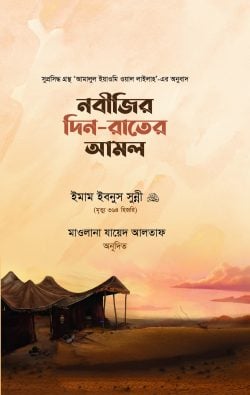 নবীজির দিন রাতের আমল