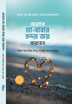 যেভাবে মা বাবার হৃদয় জয় করবেন