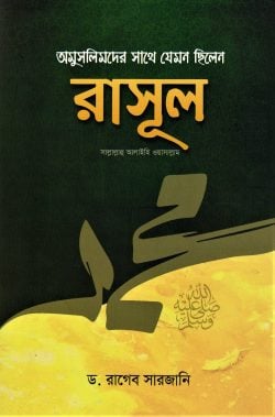 অমুসলিমদের সাথে যেমন ছিলেন রাসূল স: