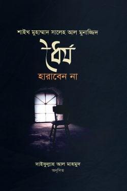 ধৈর্য্য হারাবেন না