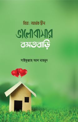 ভালোবাসার বসতবাড়ি