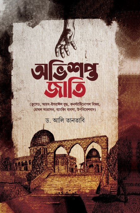 অভিশপ্ত জাতি