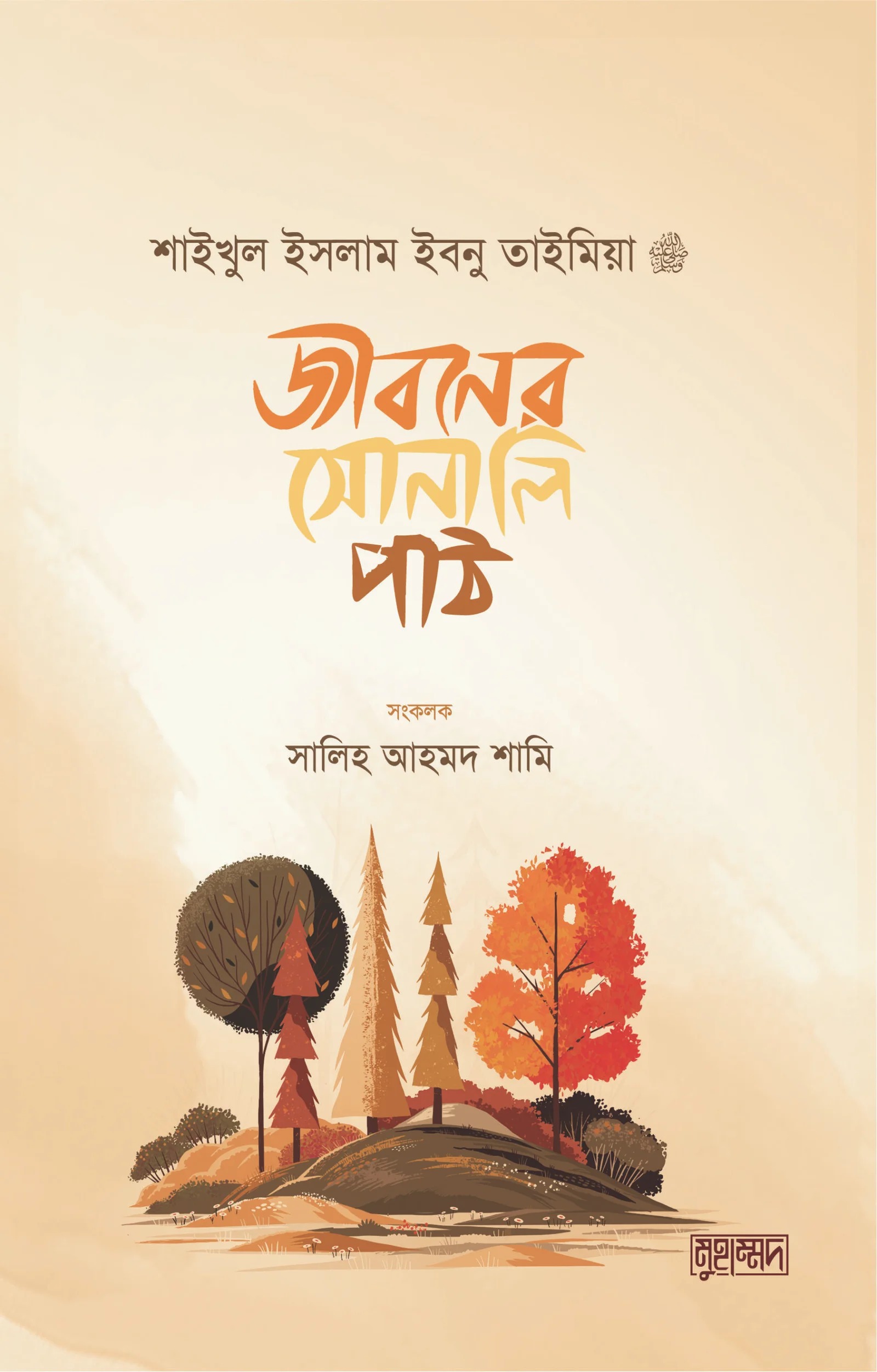 জীবনের সোনালী পাঠ