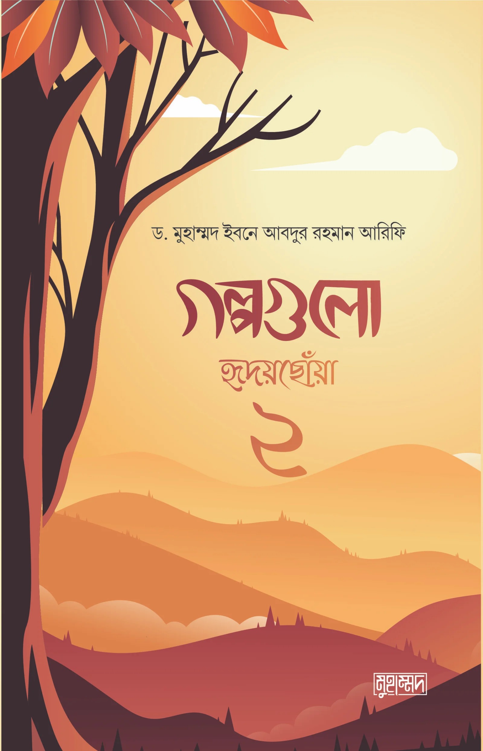গল্পগুলো হৃদয়ছোঁয়া ২