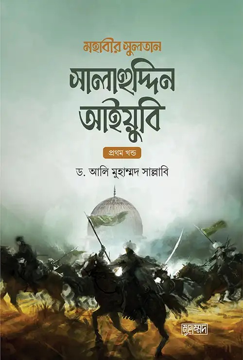মহাবীর সুলতান সালাহুদ্দিন আইয়ুবি (১-২) সেট
