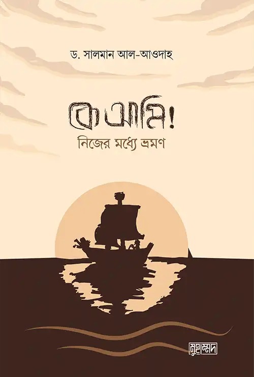 কে আমি নিজের মধ্যে ভ্রমণ