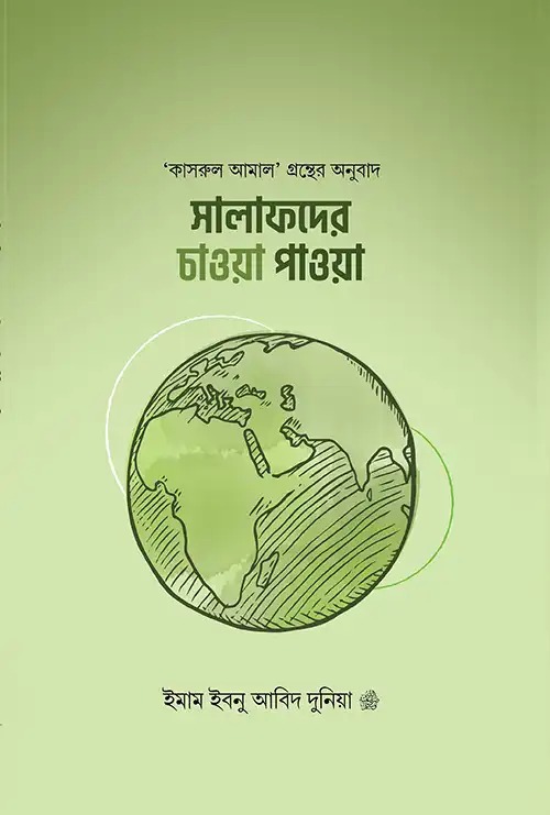 সালাফদের চাওয়া পাওয়া