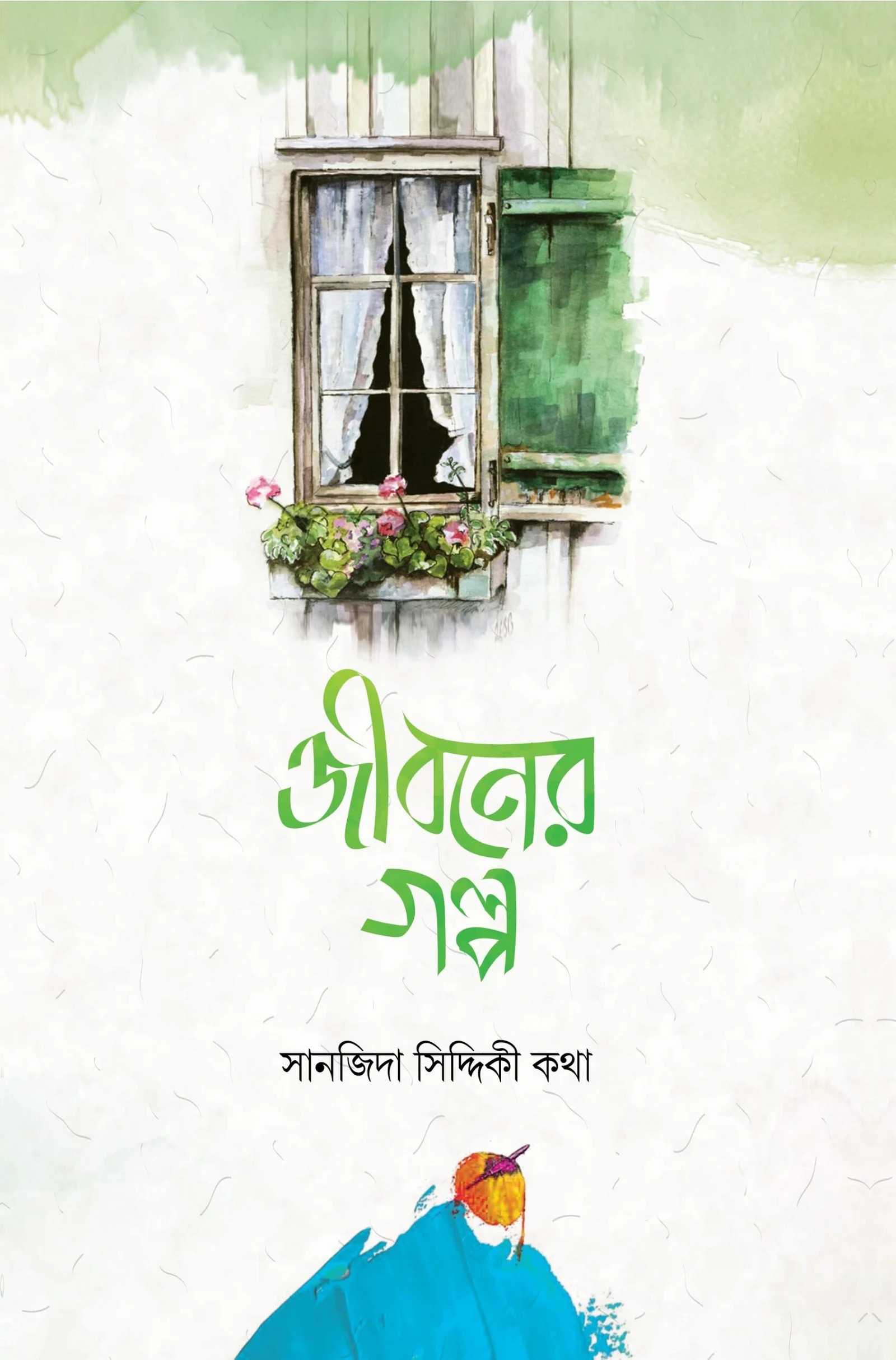 জীবনের গল্প