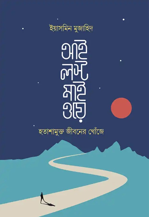 আই লস্ট মাই ওয়ে