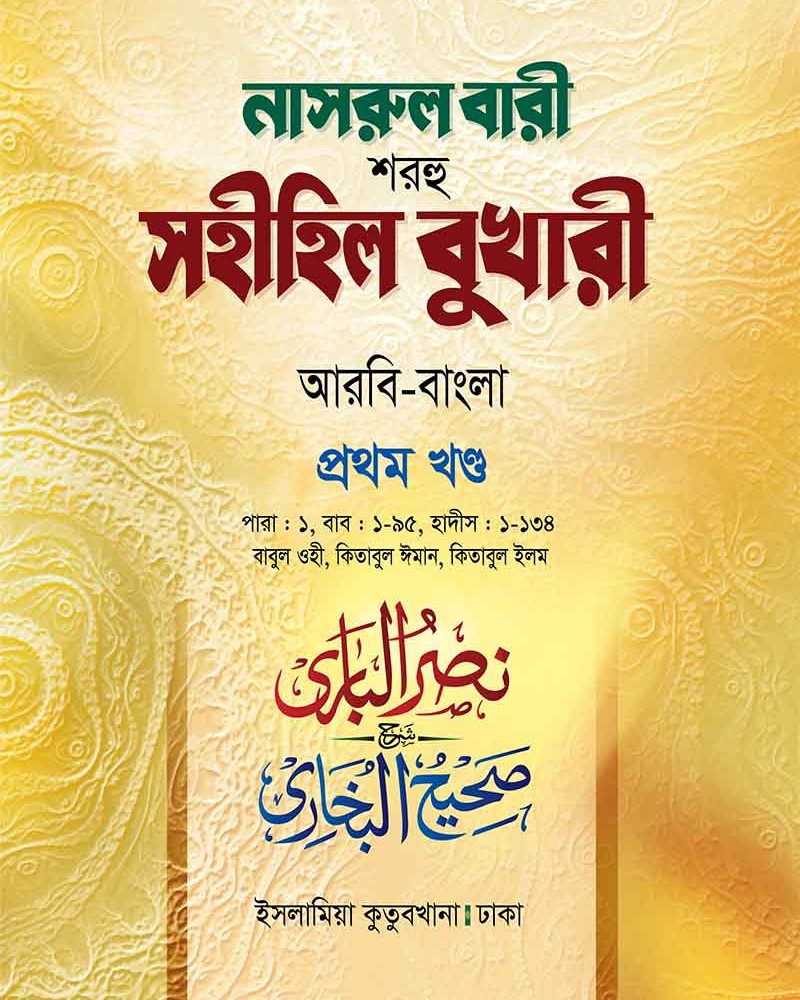 নাসরুল বারী বুখারী (১ম খণ্ড আরবী-বাংলা)
