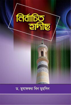 নির্বাচিত হাদীস