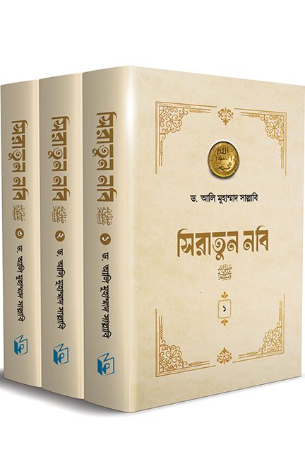 সিরাতুন নবি ১-৩ খণ্ড