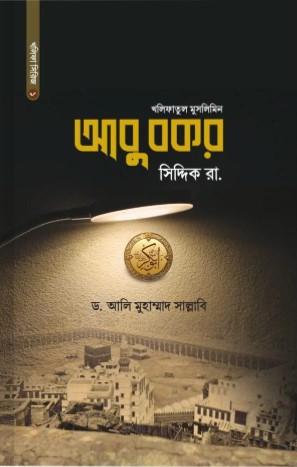 আবু বকর সিদ্দিক রা.