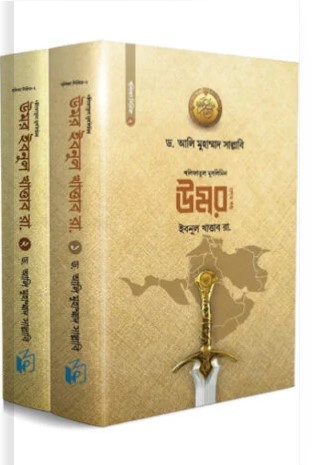 উমর ইবনু খাত্তাব রা. শেষ খণ্ড