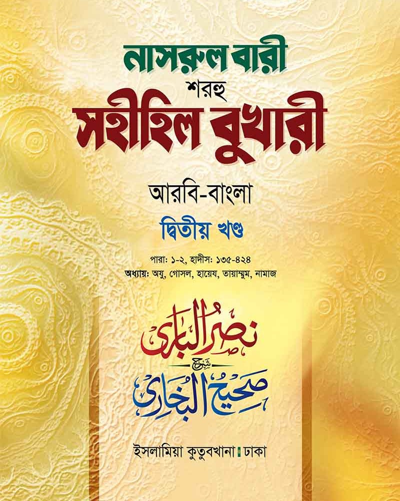 নাসরুল বারী বুখারী (২য় খণ্ড আরবী-বাংলা)