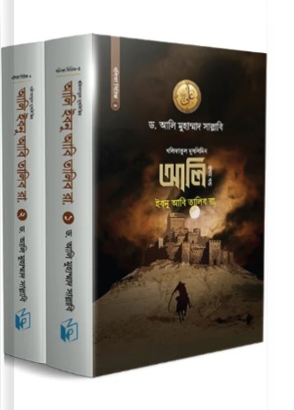 আলি ইবনু আবি তালিব রা. শেষ খণ্ড