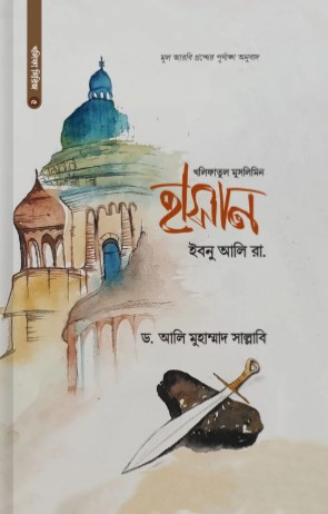 হাসান ইবনু আলি রা.