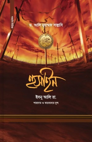 হুসাইন ইবনু আলি রা.