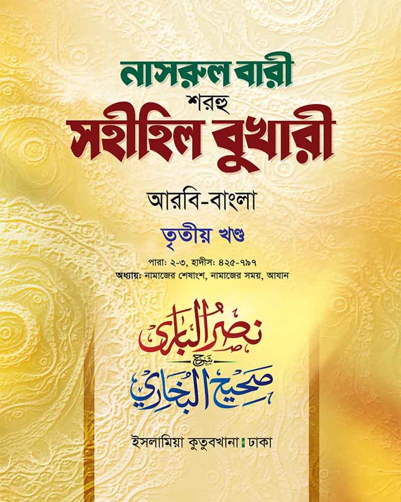 নাসরুল বারী বুখারী (৩য় খণ্ড আরবী-বাংলা)