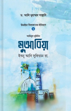 মুআবিয়া ইবনু আবি সুফিয়ান রা.