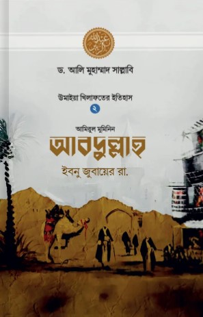 আবদুল্লাহ ইবনু জুবায়ের রা.