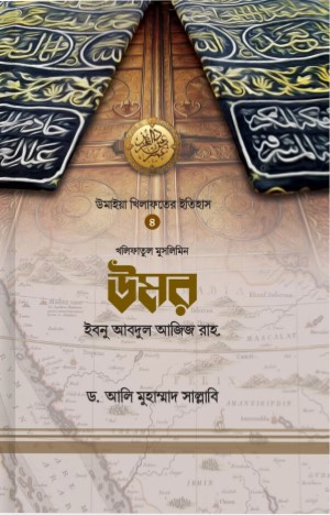 উমর ইবনু আবদুল আজিজ রহ.