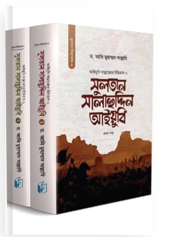 সুলতান সালাহুদ্দিন আইয়ুবি ১-২ খণ্ড