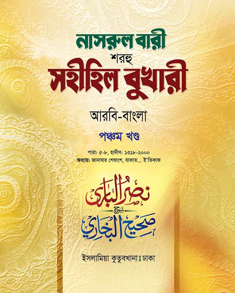 নাসরুল বারী বুখারী (৫ম খণ্ড আরবী-বাংলা)