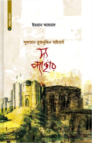 সুলতান রুকনুদ্দিন বাইবার্স দ্য প্যান্থার