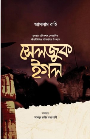 সুলতান মালিক শাহ সেলজুক ঈগল