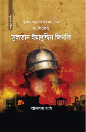 সুলতান ইমাদুদ্দিন জিনকি
