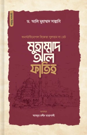 মুহাম্মাদ আল ফাতিহ