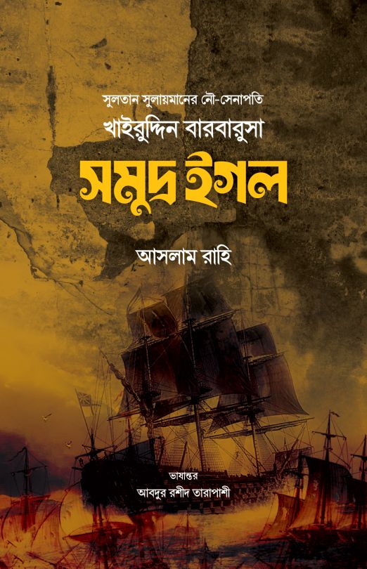 খাইরুদ্দিন বারবারুসা সমুদ্র ঈগল