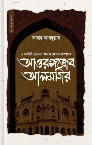 সুলতান আওরঙ্গজেব আলমগির