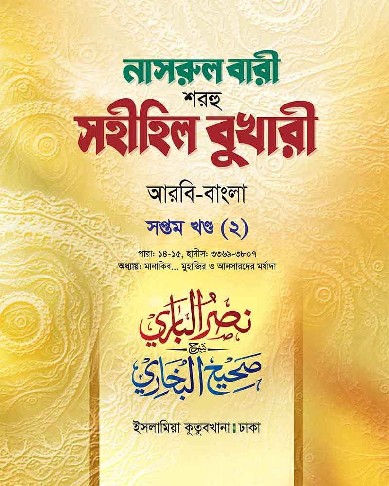 নাসরুল বারী বুখারী (৭/২ খণ্ড আরবী-বাংলা)