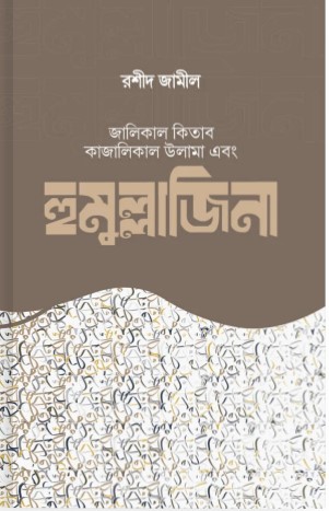 হুমুল্লাজিনা