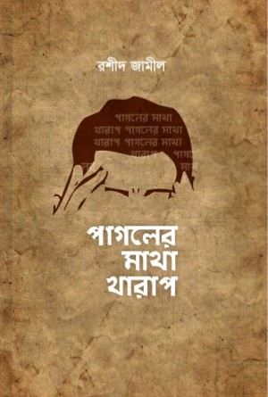 পাগলের মাথা খারাপ