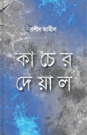 কাচের দেয়াল