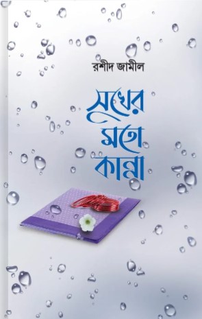 সুখের মতো কান্না