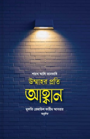 উম্মাহর প্রতি আহ্বান