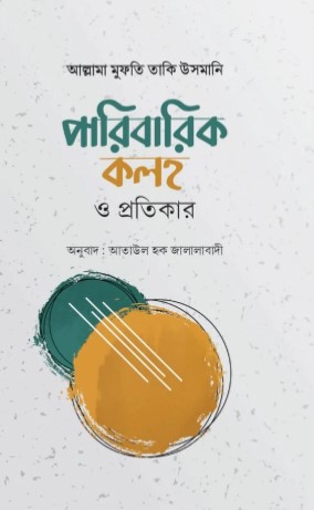 পারিবারিক কলহ ও প্রতিকার