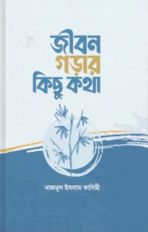 জীবন গড়ার কিছু কথা