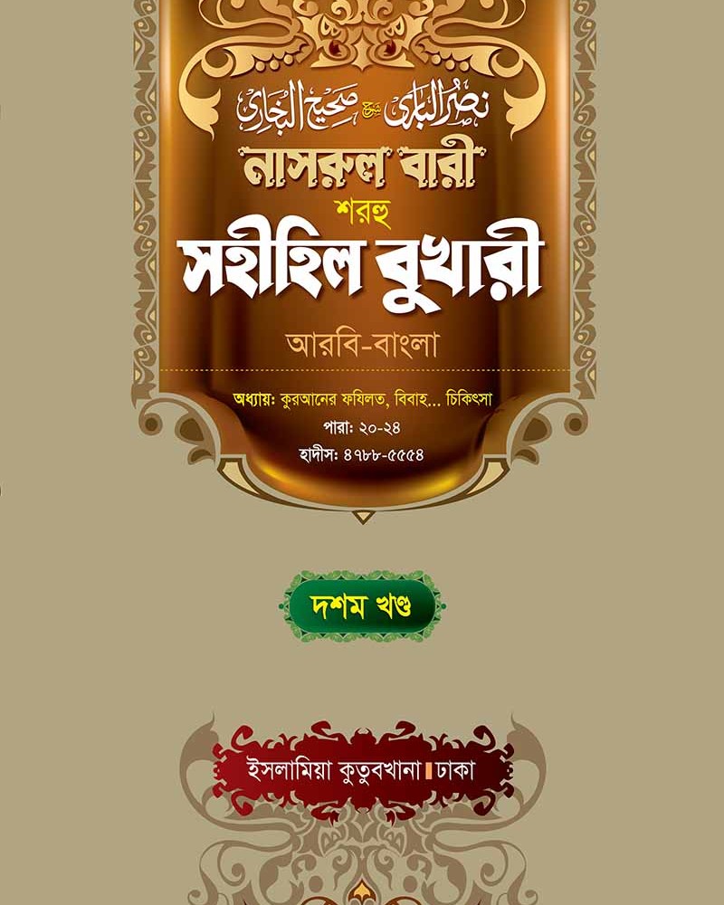 নাসরুল বারী বুখারী (১০ম খণ্ড আরবী-বাংলা)