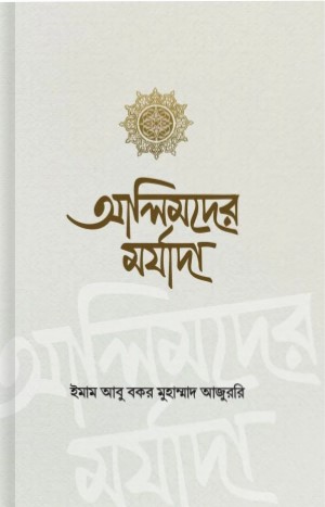 উলামাচরিত ( আলিমদের মর্যাদা )