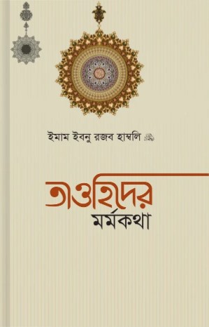 তাওহিদের মর্মকথা