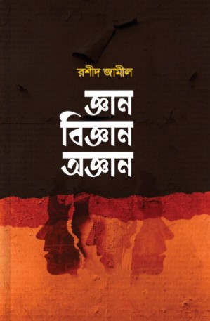 জ্ঞান বিজ্ঞান অজ্ঞান