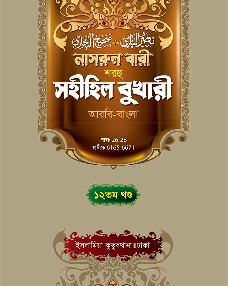 নাসরুল বারী বুখারী (১২তম খণ্ড আরবী-বাংলা)